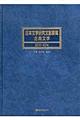 日本文学研究文献要覧　古典文学　２０１０～２０１４