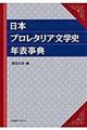 日本プロレタリア文学史年表事典