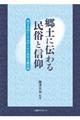 郷土に伝わる民俗と信仰