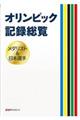 オリンピック記録総覧