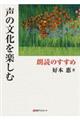 声の文化を楽しむ