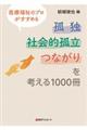 孤独・社会的孤立・つながりを考える１０００冊