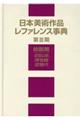 日本美術作品レファレンス事典　第３期　絵画篇（近世以前・浮世絵・近現代）