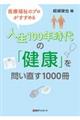 人生１００年時代の「健康」を問い直す１０００冊