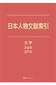 日本人物文献索引　文学　文学　２００５ー２０１９