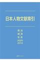 日本人物文献索引　政治・経済・社会　２００５ー２０１９
