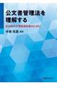 公文書管理法を理解する