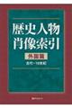 歴史人物肖像索引　外国篇　古代～１９世紀