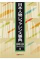 日本人物レファレンス事典　図書館・出版・ジャーナリズム篇