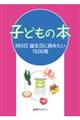 子どもの本　３６５日誕生日に読みたい１５００冊