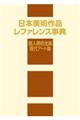 日本美術作品レファレンス事典　個人美術全集・現代アート篇