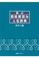 同姓異読み人名辞典　西洋人編　新訂