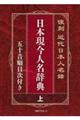 復刻近代日本人名録　日本現今人名辞典