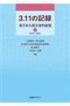 ３．１１の記録　２期