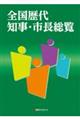 全国歴代知事・市長総覧