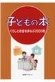 子どもの本　くらしとお金をまなぶ２０００冊