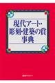 現代アート・彫刻・建築の賞事典