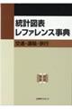 統計図表レファレンス事典　交通・運輸・旅行