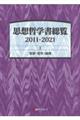 思想哲学書総覧　２０１１ー２０２１　１