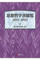 思想哲学書総覧　２０１１ー２０２１　２