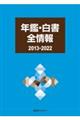 年鑑・白書全情報 2013ー2022