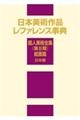 日本美術作品レファレンス事典　個人美術全集〈第２期〉絵画篇　日本画