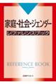 家庭・社会・ジェンダーレファレンスブック