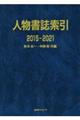 人物書誌索引　２０１５ー２０２１