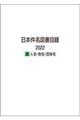 日本件名図書目録２０２２　１