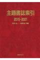 主題書誌索引　２０１５ー２０２１