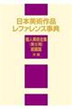 日本美術作品レファレンス事典　個人美術全集〈第２期〉絵画篇　洋画