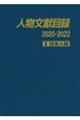 人物文献目録２０２０ー２０２２　１