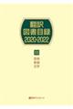翻訳図書目録2020ー2022 3
