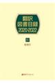 翻訳図書目録2020ー2022 4