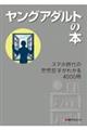 ヤングアダルトの本　スマホ時代の思想哲学がわかる４０００冊