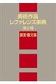 美術作品レファレンス事典〈第２期〉　国宝・重文篇