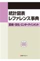 統計図表レファレンス事典　芸術・文化・エンターテインメント