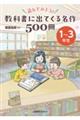 読んでみよう！　教科書に出てくる名作５００冊　１～３年生