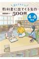 読んでみよう！　教科書に出てくる名作５００冊　４～６年生