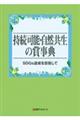 持続可能・自然共生の賞事典―ＳＤＧｓ達成を目指して