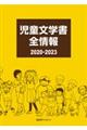 児童文学書全情報　２０２０ー２０２３