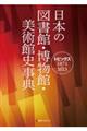 日本の図書館・博物館・美術館史事典