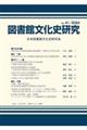 図書館文化史研究 第41号