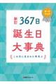 367日誕生日大事典 新訂
