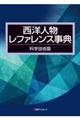 西洋人物レファレンス事典 科学技術篇