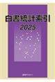 白書統計索引 2025