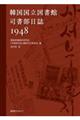 韓国国立図書館司書部日誌1948