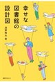 幸せな図書館の設計図