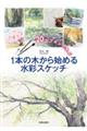 1本の木から始める水彩スケッチ
