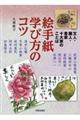 絵手紙学び方のコツ